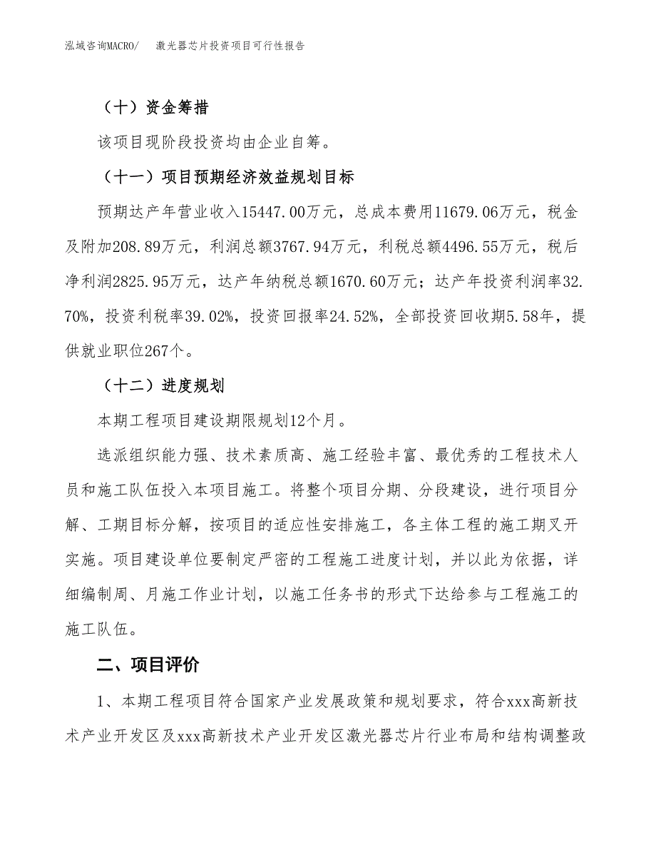 激光器芯片投资项目可行性报告(园区立项申请).docx_第4页