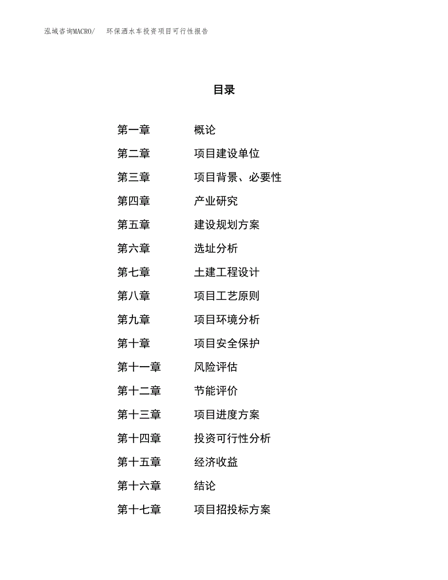 环保洒水车投资项目可行性报告(园区立项申请).docx_第1页