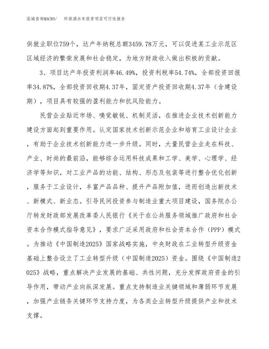 环保洒水车投资项目可行性报告(园区立项申请).docx_第5页