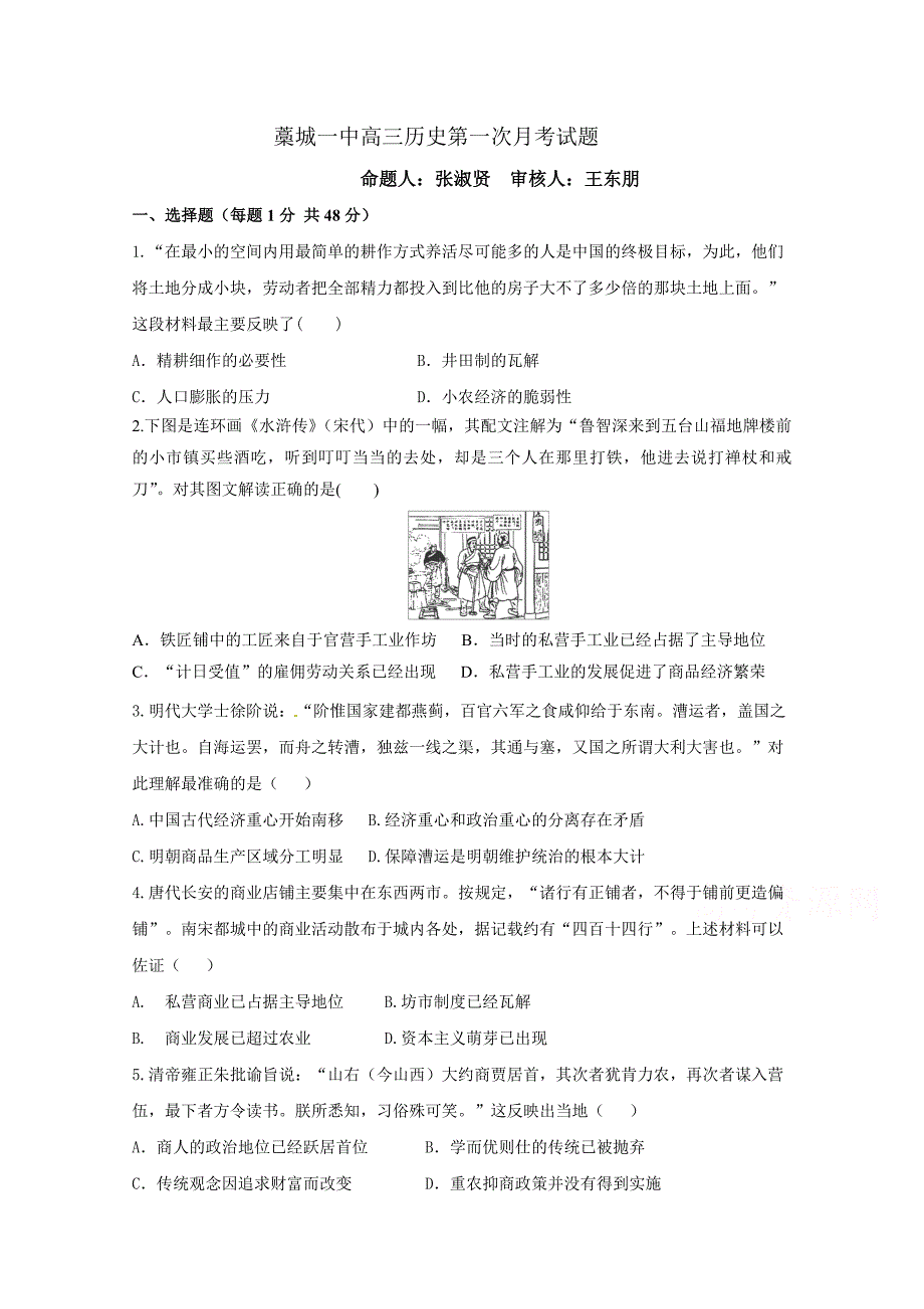 山东省藁城市高三上学期第一次月考历史试题 Word缺答案.doc_第1页