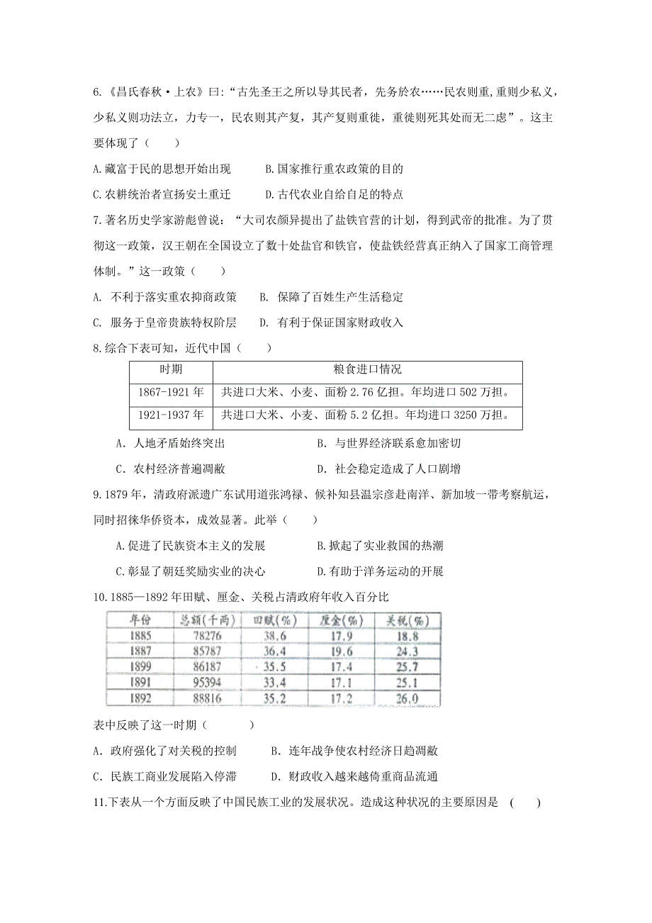 山东省藁城市高三上学期第一次月考历史试题 Word缺答案.doc_第2页