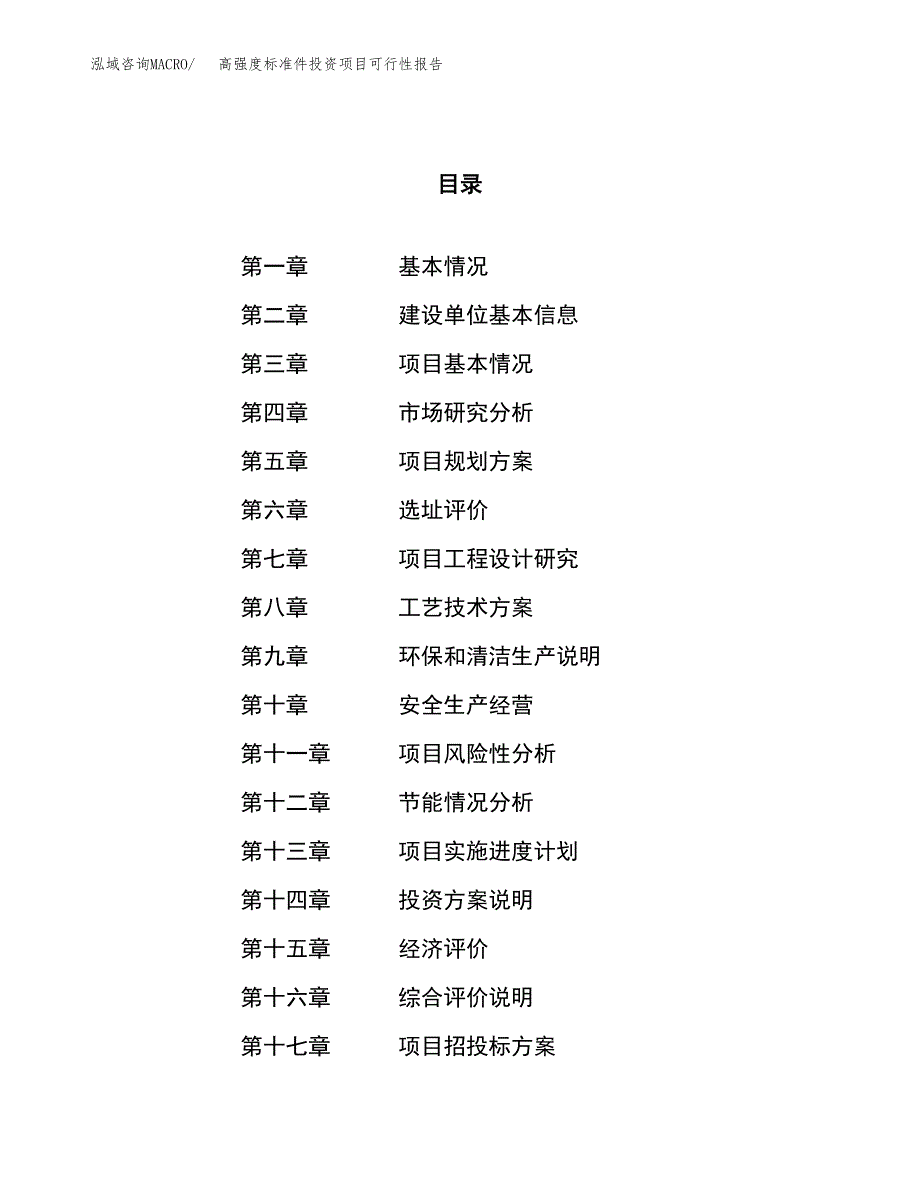 高强度标准件投资项目可行性报告(园区立项申请).docx_第1页