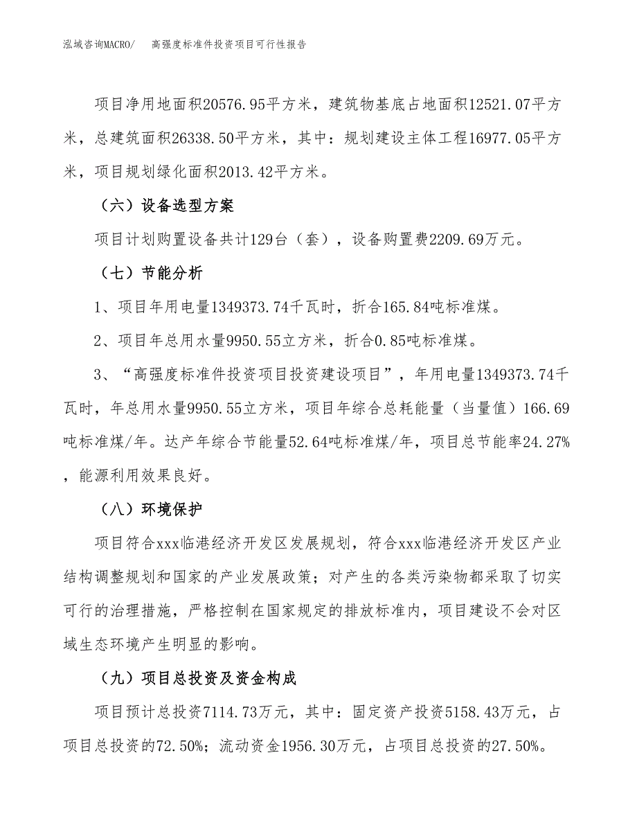 高强度标准件投资项目可行性报告(园区立项申请).docx_第3页