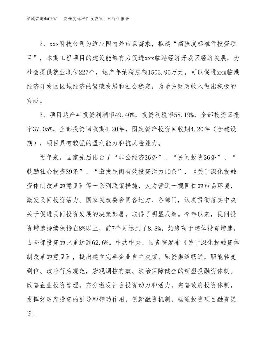 高强度标准件投资项目可行性报告(园区立项申请).docx_第5页