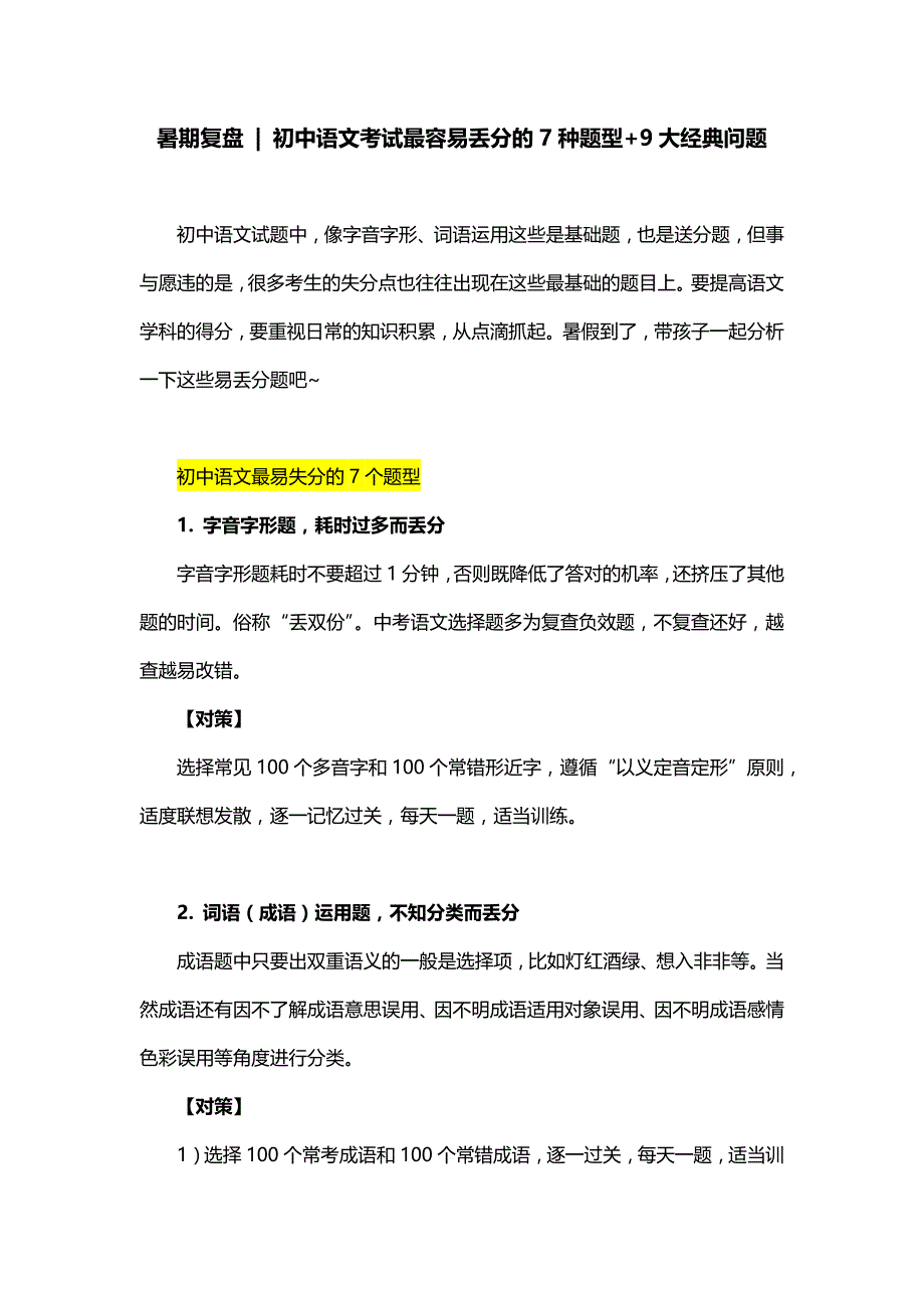暑期复盘：初中语文考试最容易丢分的7种题型+9大经典问题_第1页