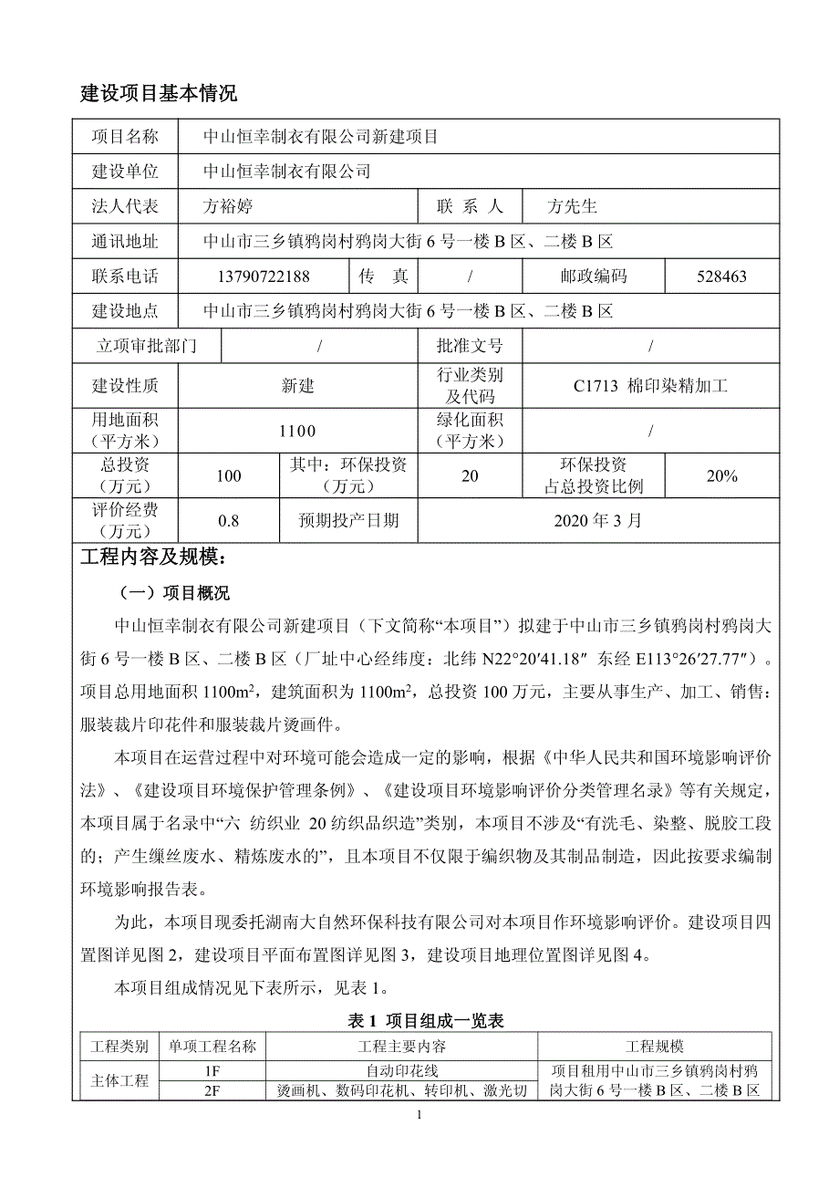 中山恒幸制衣有限公司新建项目环评报告表_第4页