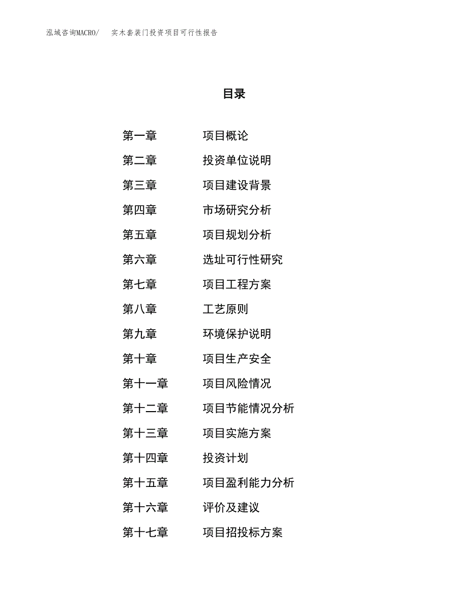 实木套装门投资项目可行性报告(园区立项申请).docx_第1页