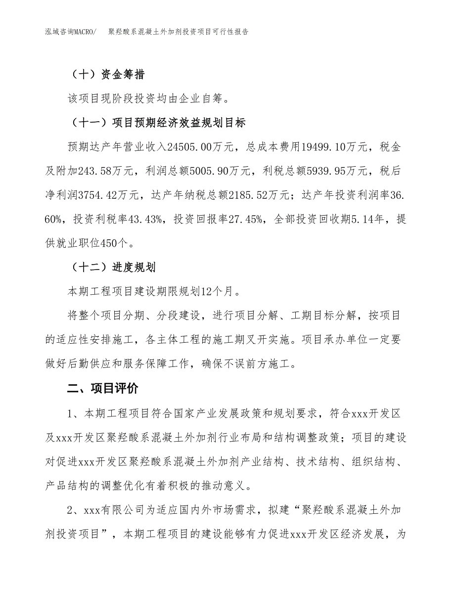 聚羟酸系混凝土外加剂投资项目可行性报告(园区立项申请).docx_第4页