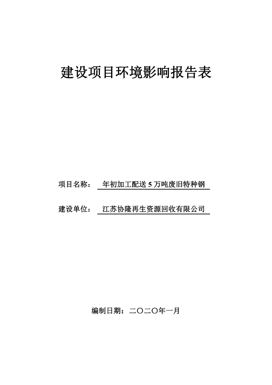 年初加工配送5万吨废旧特种钢环评报告表_第1页