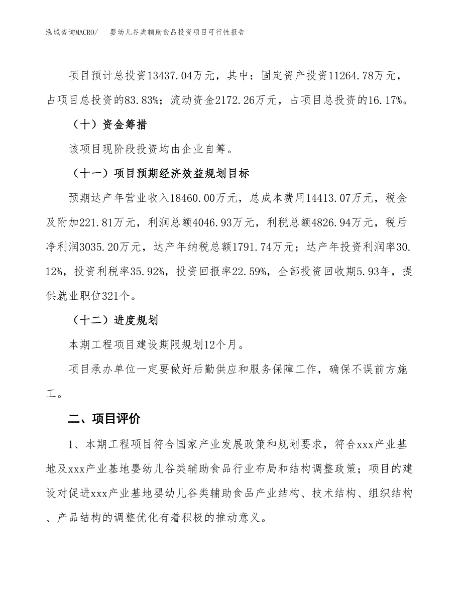 婴幼儿谷类辅助食品投资项目可行性报告(园区立项申请).docx_第4页