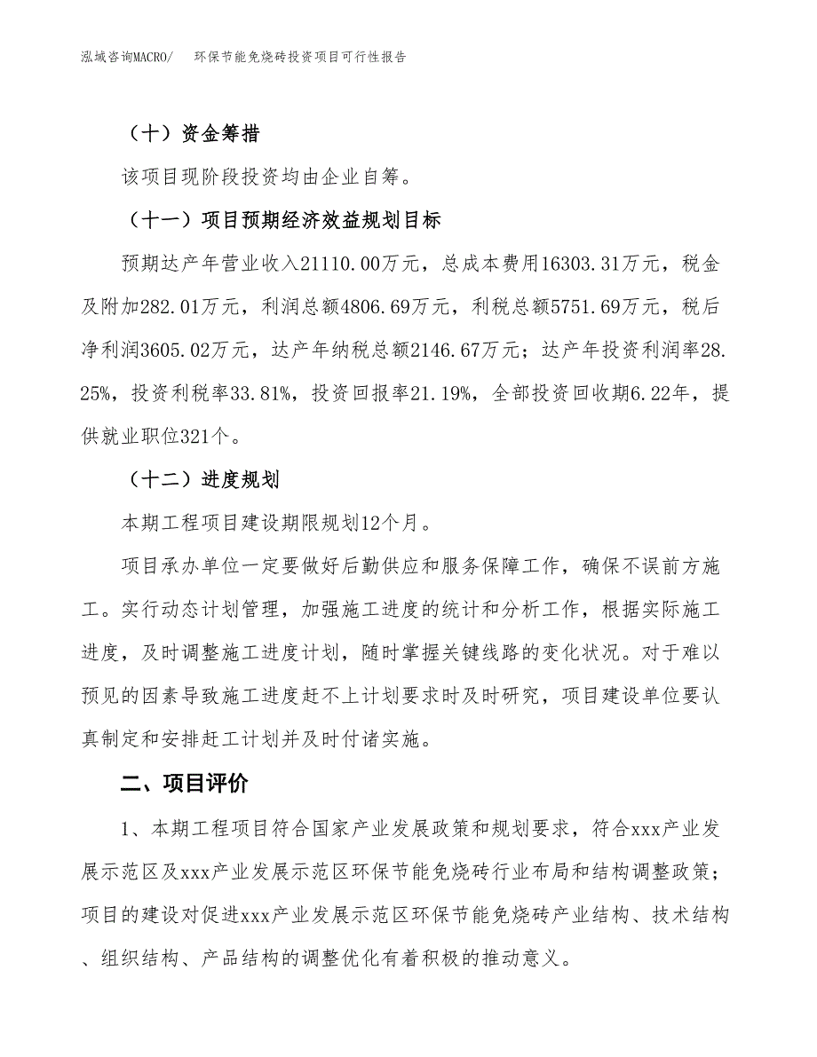 环保节能免烧砖投资项目可行性报告(园区立项申请).docx_第4页