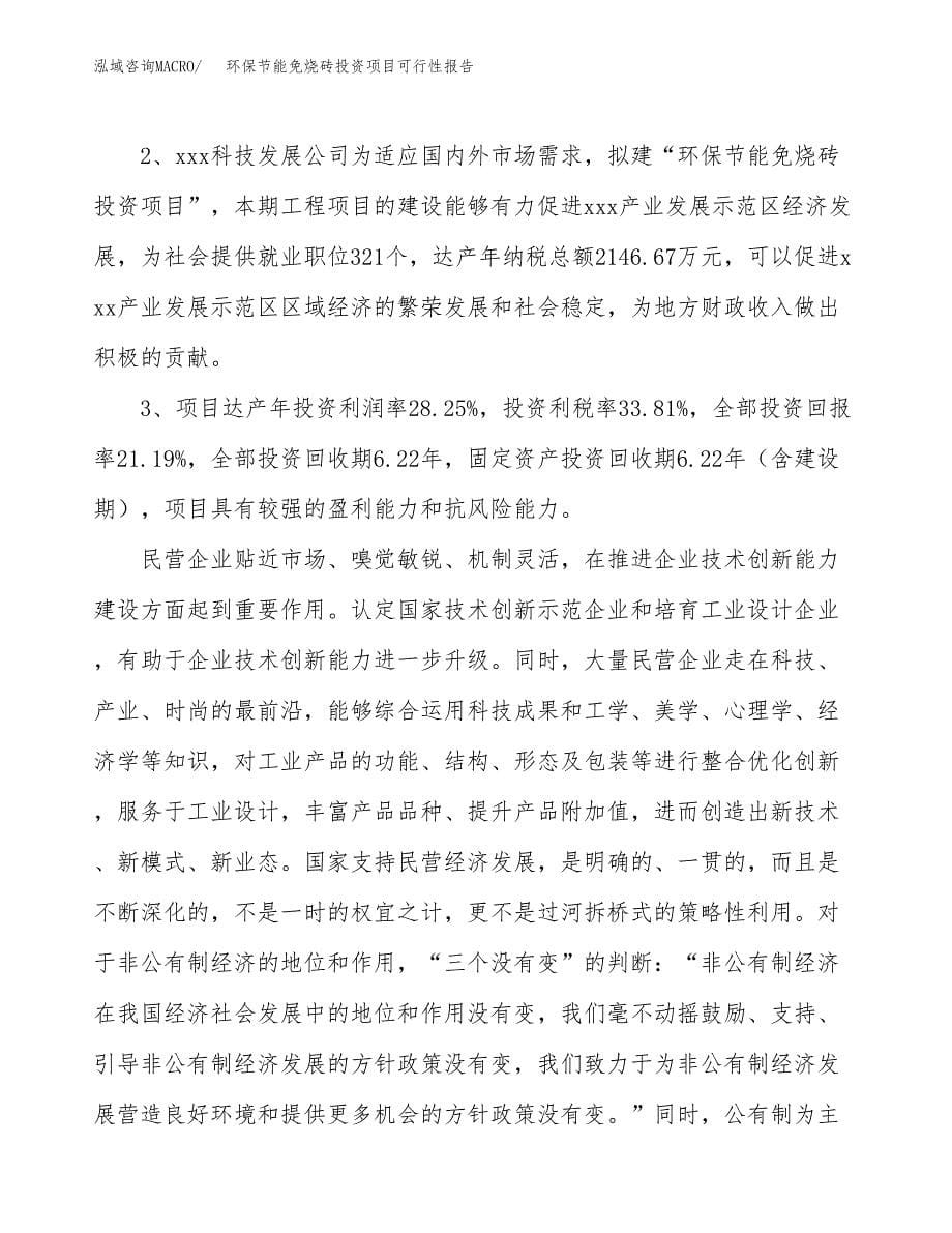 环保节能免烧砖投资项目可行性报告(园区立项申请).docx_第5页