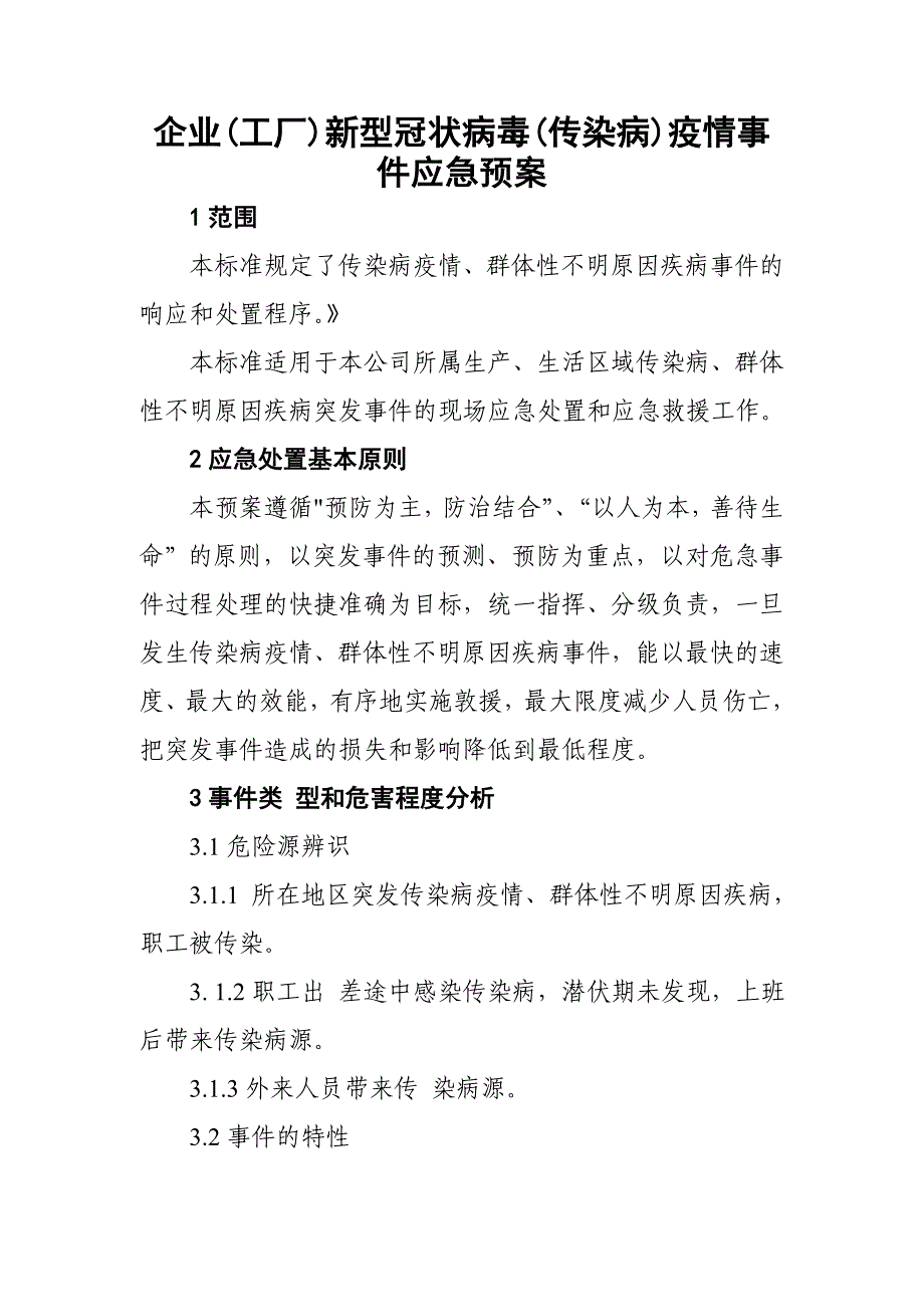 企业(工厂)新型冠状病毒(传染病)疫情事件应急预案_第1页