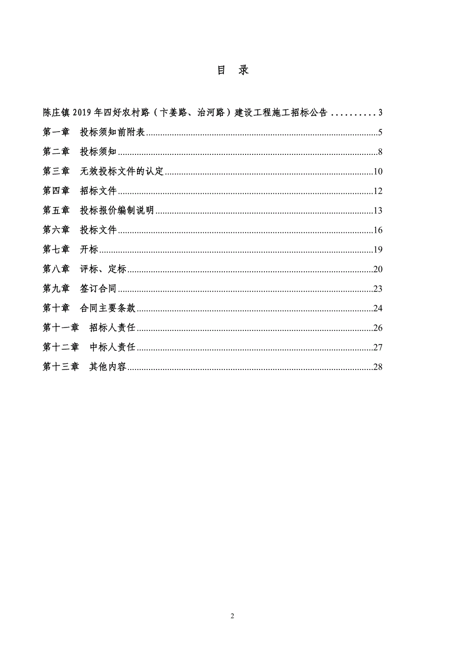 陈庄镇2019年四好农村路（卞姜路、治河路）建设工程施工招标文件_第3页