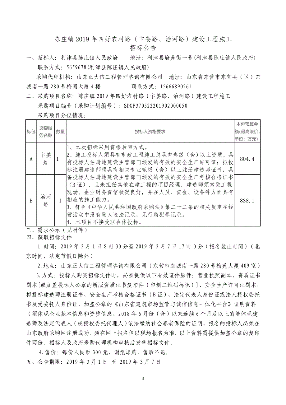 陈庄镇2019年四好农村路（卞姜路、治河路）建设工程施工招标文件_第4页