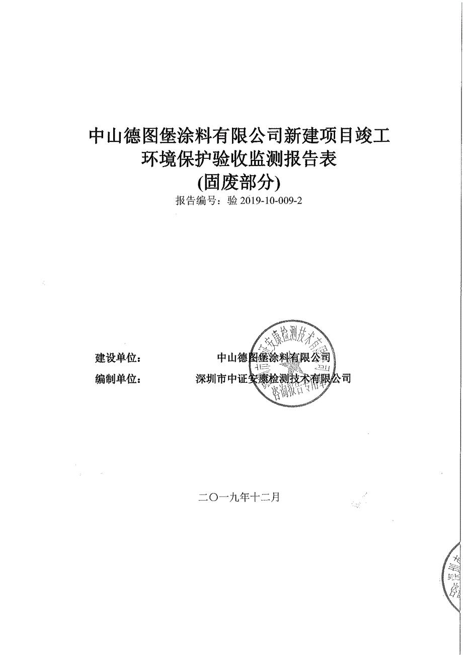 德图堡涂料有限公司新建项目竣工环保验收监测报告固废_第1页