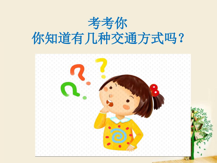 五年级下册英语课件Unit 2 How do you come to school译林版（三起）_第2页