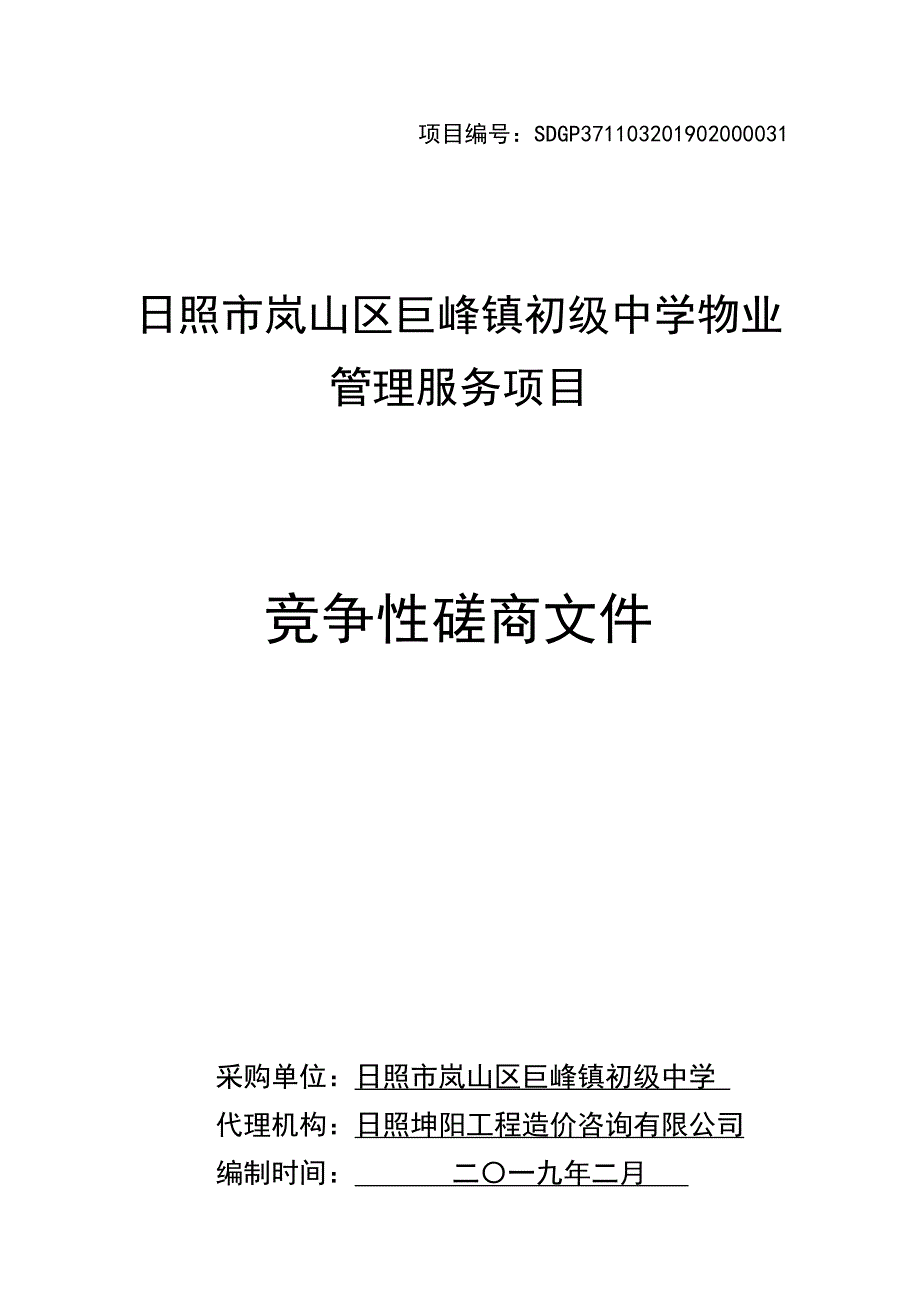 日照市岚山区巨峰镇初级中学物业管理服务项目招标文件_第1页