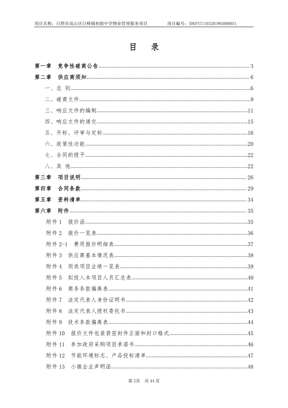 日照市岚山区巨峰镇初级中学物业管理服务项目招标文件_第2页