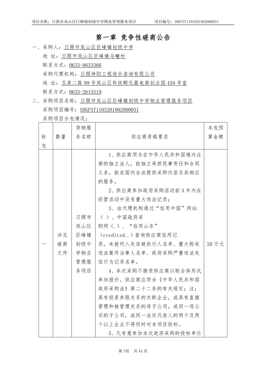 日照市岚山区巨峰镇初级中学物业管理服务项目招标文件_第3页