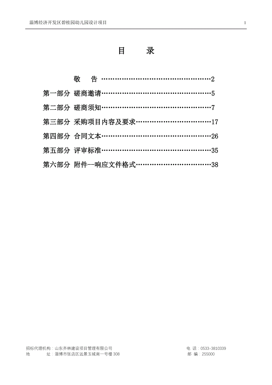 淄博经济开发区碧桂园幼儿园设计项目招标文件_第2页