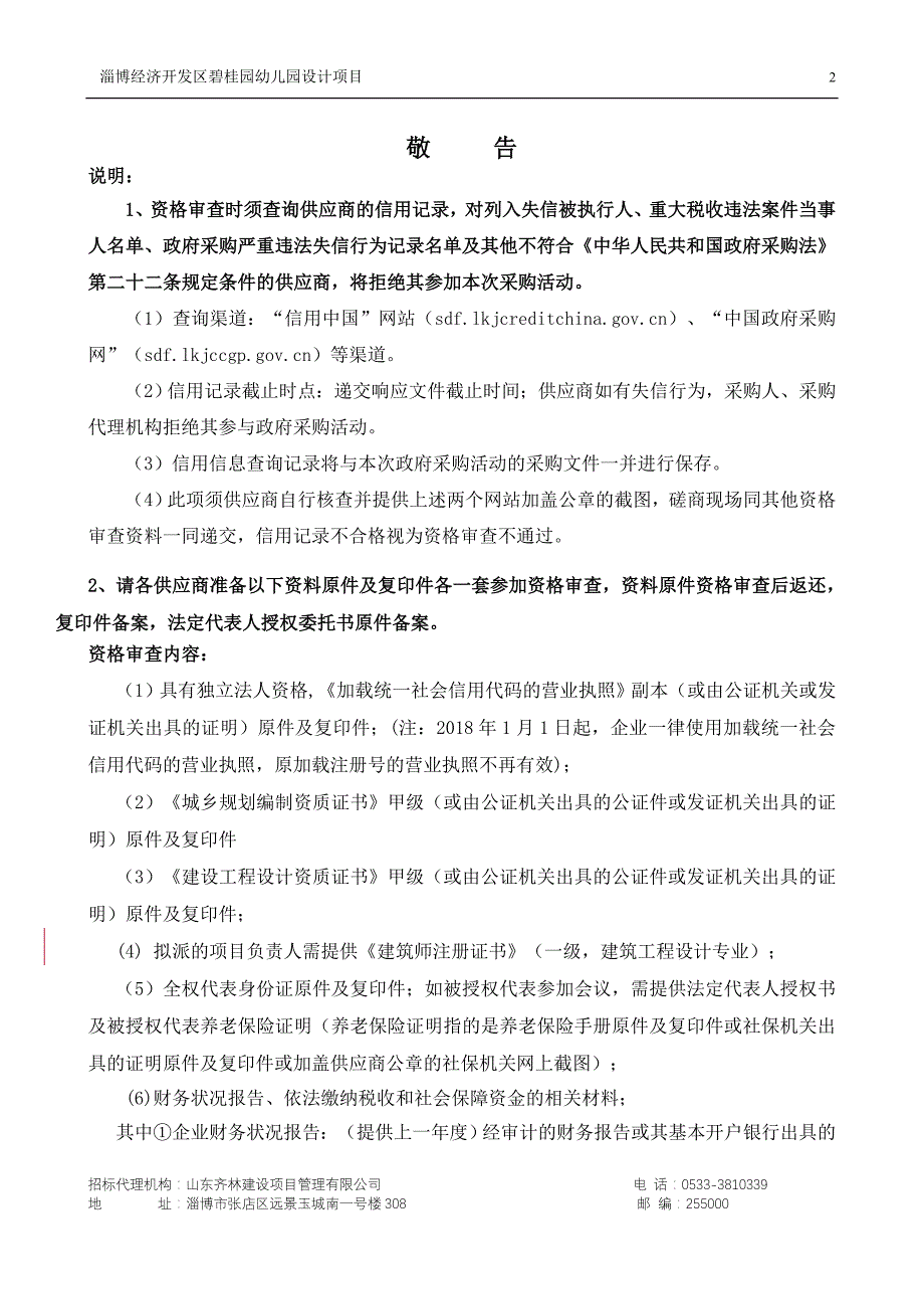 淄博经济开发区碧桂园幼儿园设计项目招标文件_第3页