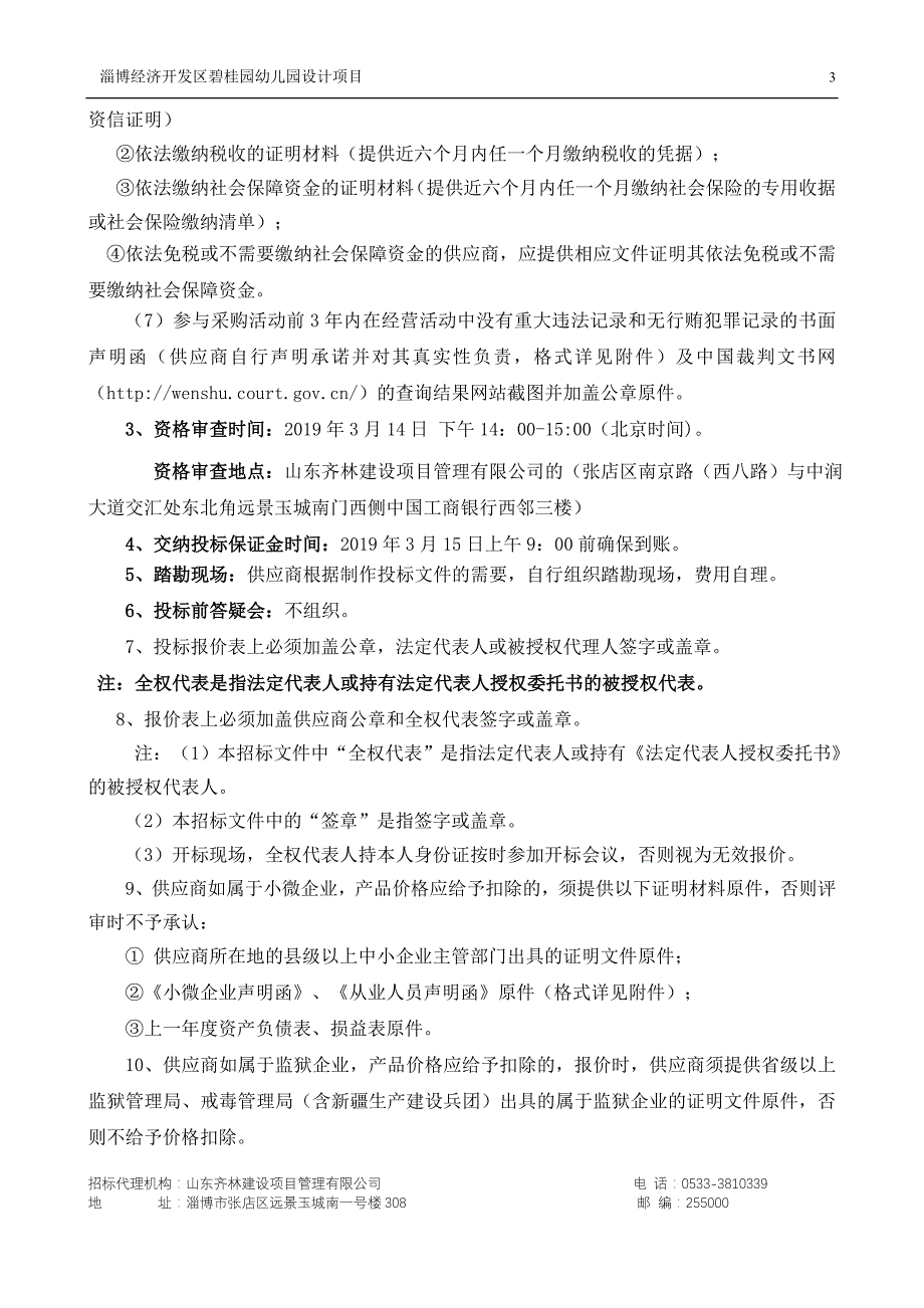 淄博经济开发区碧桂园幼儿园设计项目招标文件_第4页