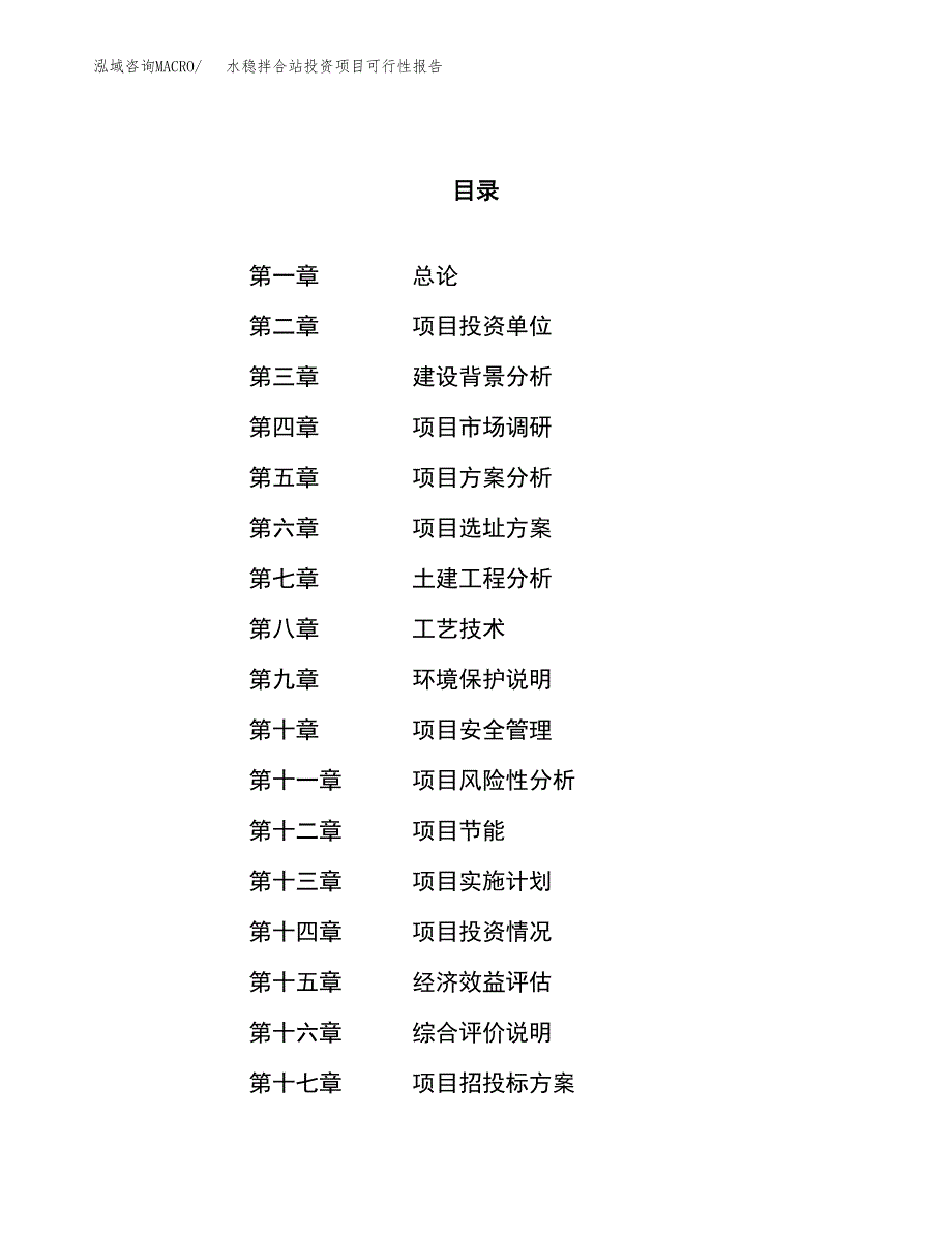 水稳拌合站投资项目可行性报告(园区立项申请).docx_第1页