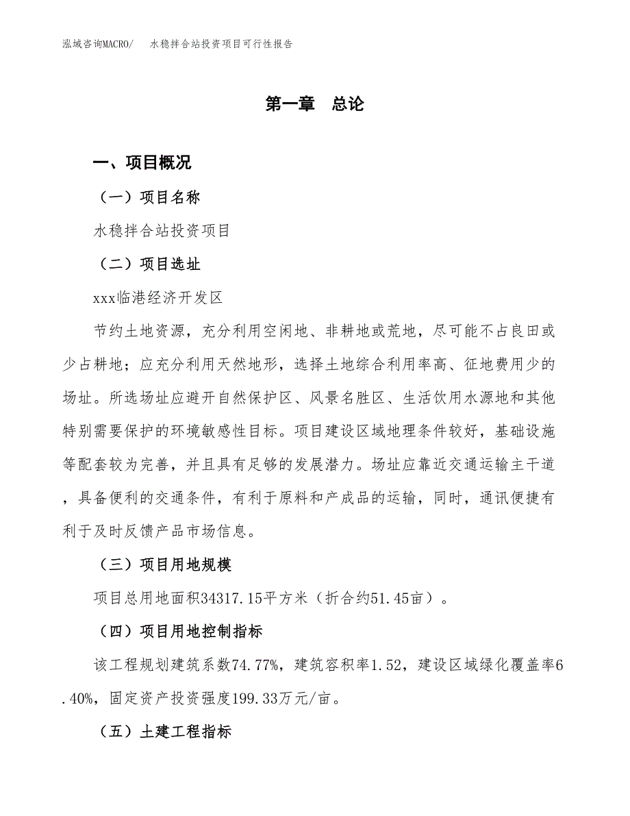 水稳拌合站投资项目可行性报告(园区立项申请).docx_第2页