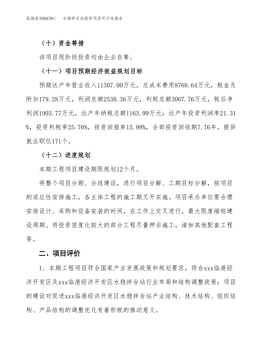 水稳拌合站投资项目可行性报告(园区立项申请).docx_第4页