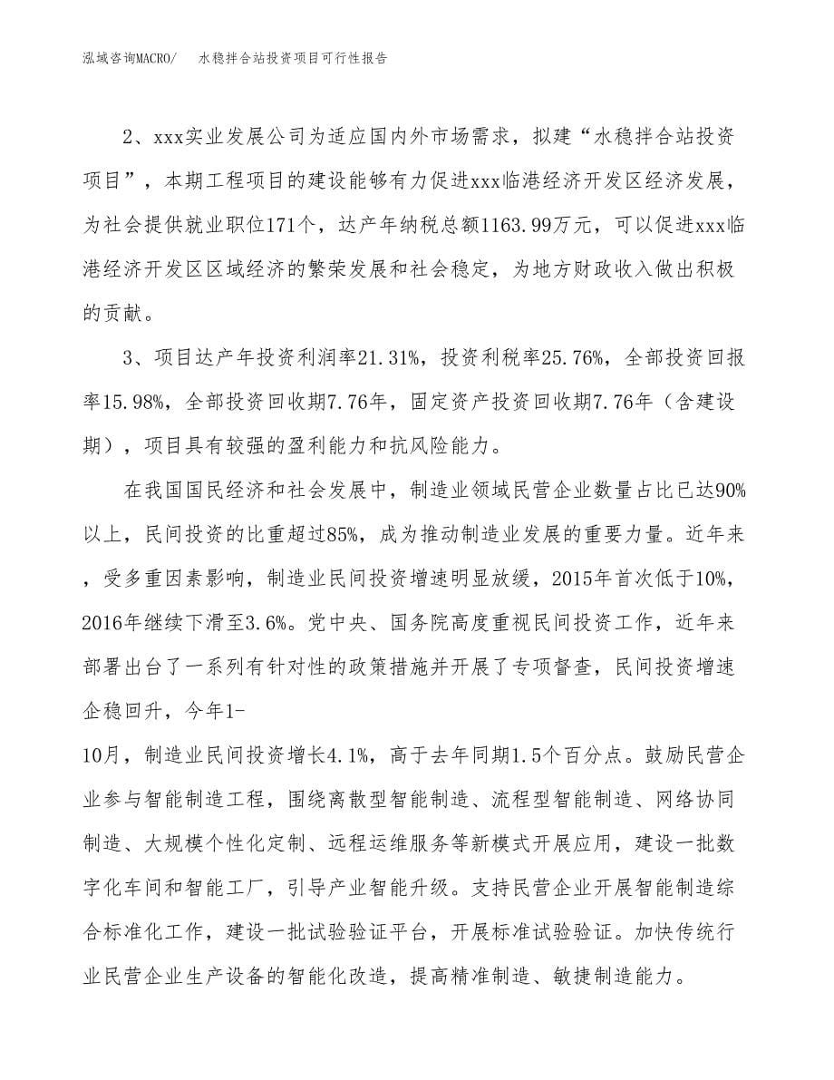 水稳拌合站投资项目可行性报告(园区立项申请).docx_第5页