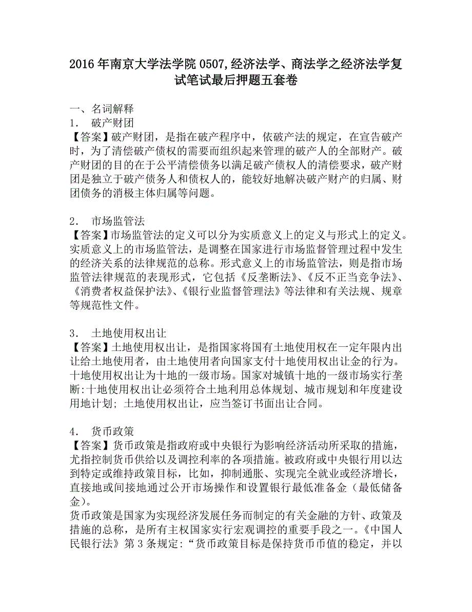 2016年南京大学法学院0507经济法学、商法学之经济法学复试笔试最后押题五套卷.doc_第1页