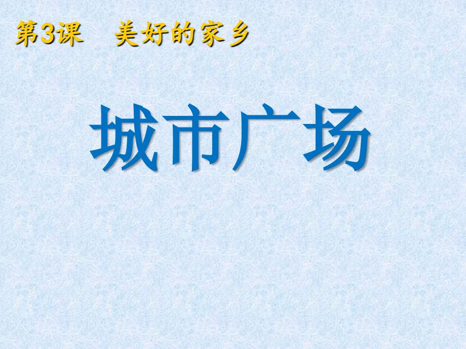 六年级下册美术课件3.城市广场赣美版_第1页