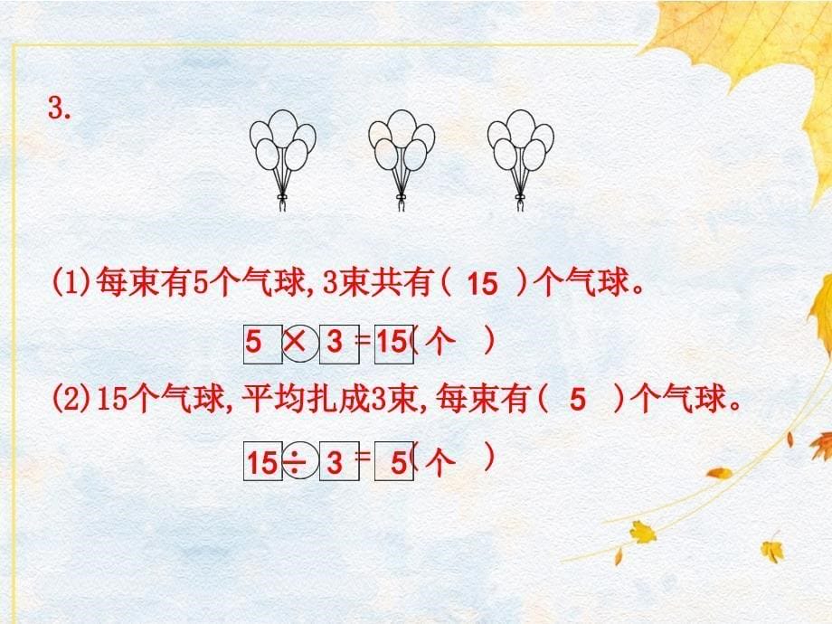 二年级下册数学习题课件第2单元 02 整理和复习人教版_第5页