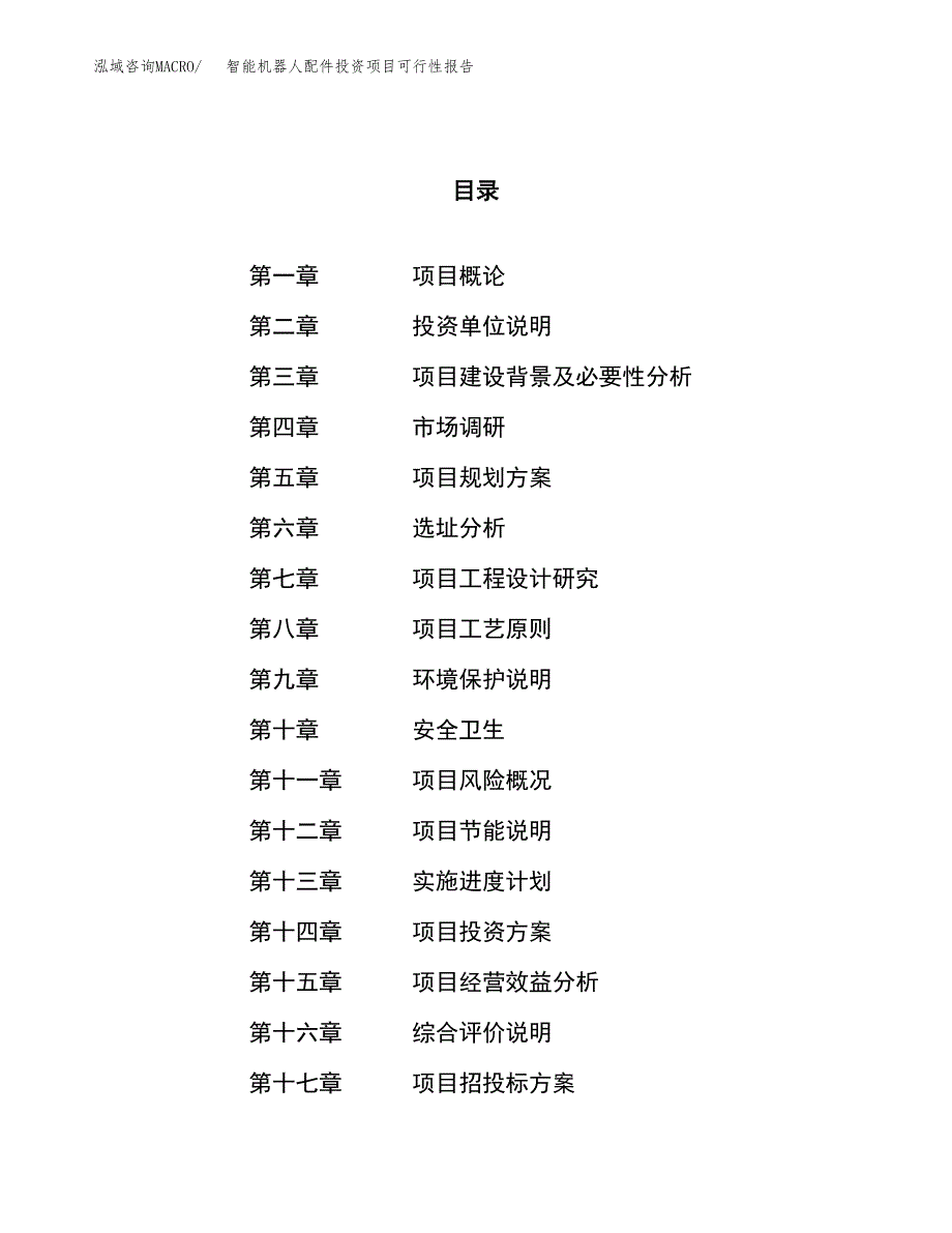 智能机器人配件投资项目可行性报告(园区立项申请).docx_第1页