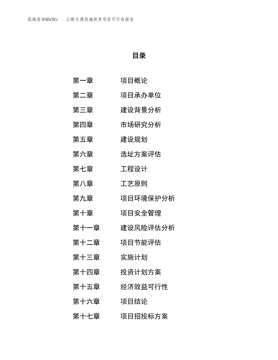 公路交通设施投资项目可行性报告(园区立项申请).docx_第1页