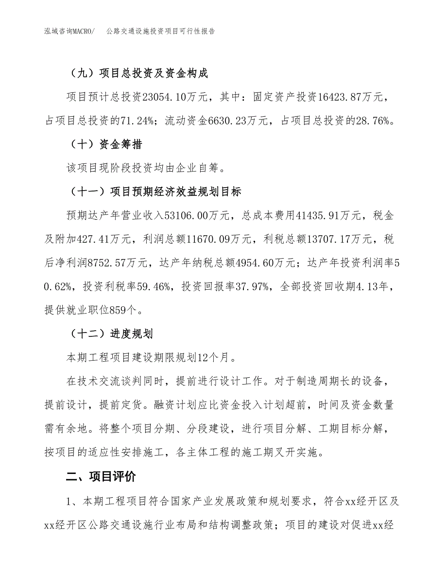 公路交通设施投资项目可行性报告(园区立项申请).docx_第4页