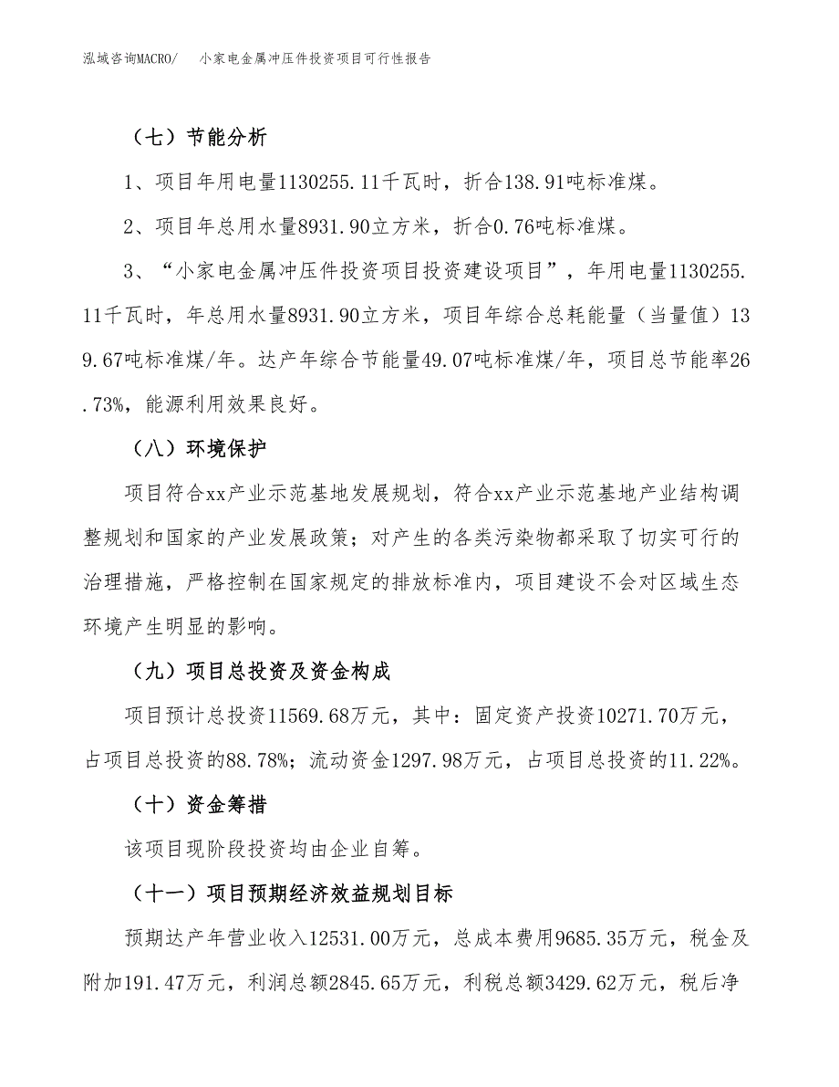 小家电金属冲压件投资项目可行性报告(园区立项申请).docx_第3页