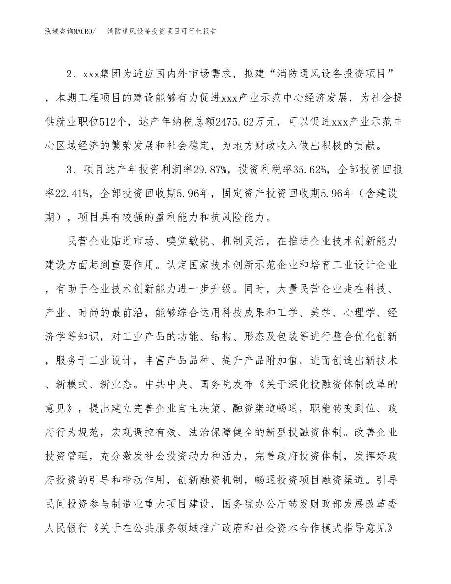 消防通风设备投资项目可行性报告(园区立项申请).docx_第5页