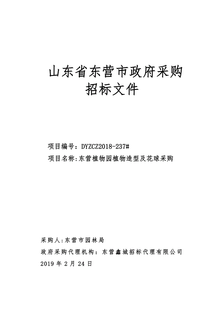 东营植物园植物造型及花球采购招标文件_第1页