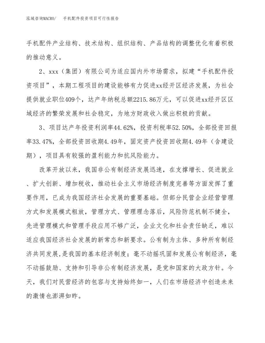 手机配件投资项目可行性报告(园区立项申请).docx_第5页