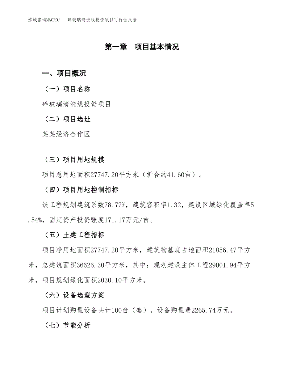 碎玻璃清洗线投资项目可行性报告(园区立项申请).docx_第2页