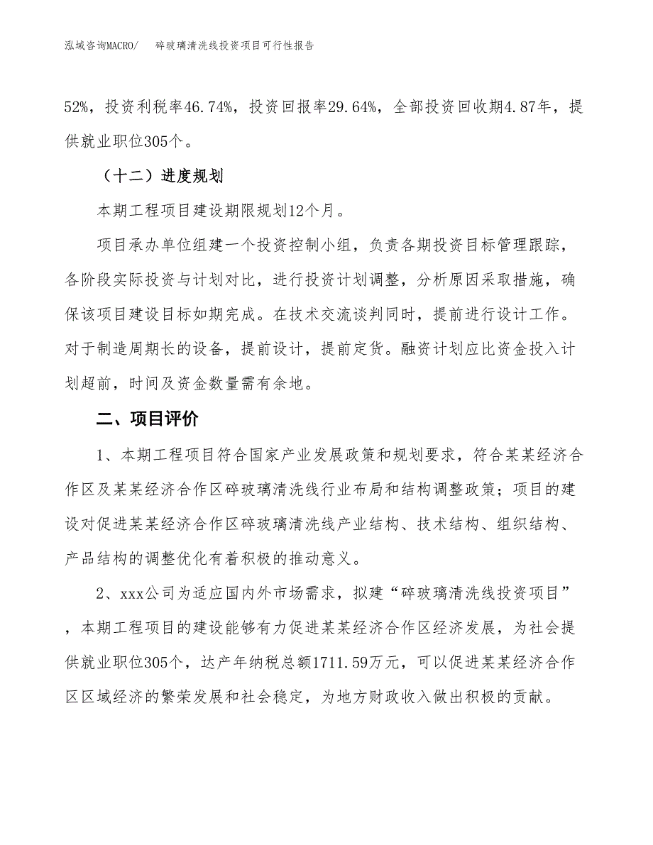 碎玻璃清洗线投资项目可行性报告(园区立项申请).docx_第4页