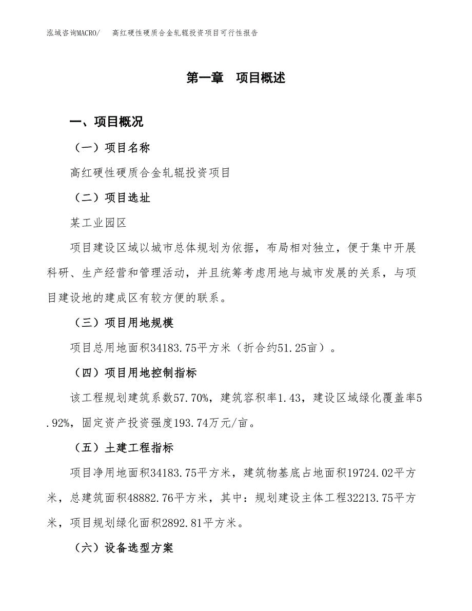 高红硬性硬质合金轧辊投资项目可行性报告(园区立项申请).docx_第2页