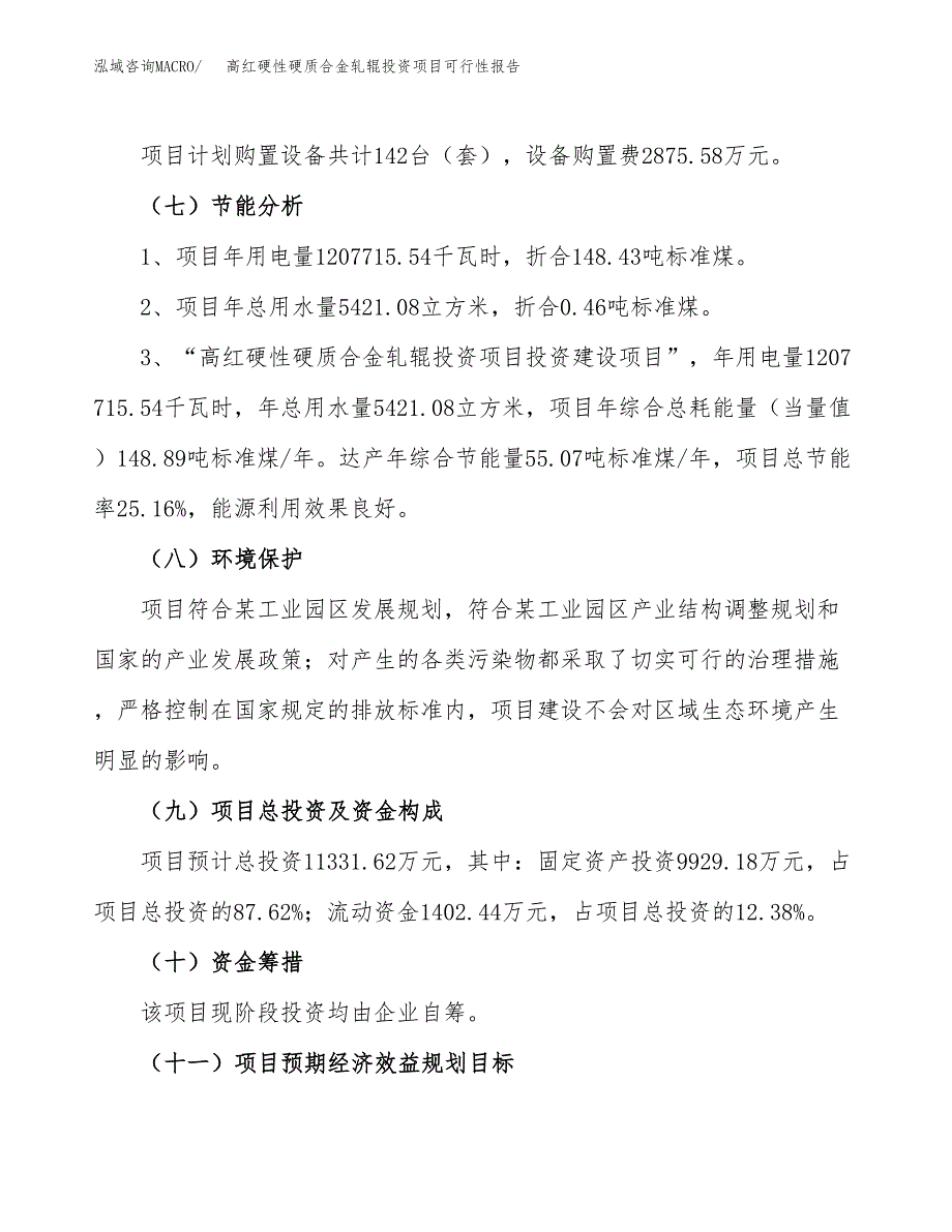 高红硬性硬质合金轧辊投资项目可行性报告(园区立项申请).docx_第3页