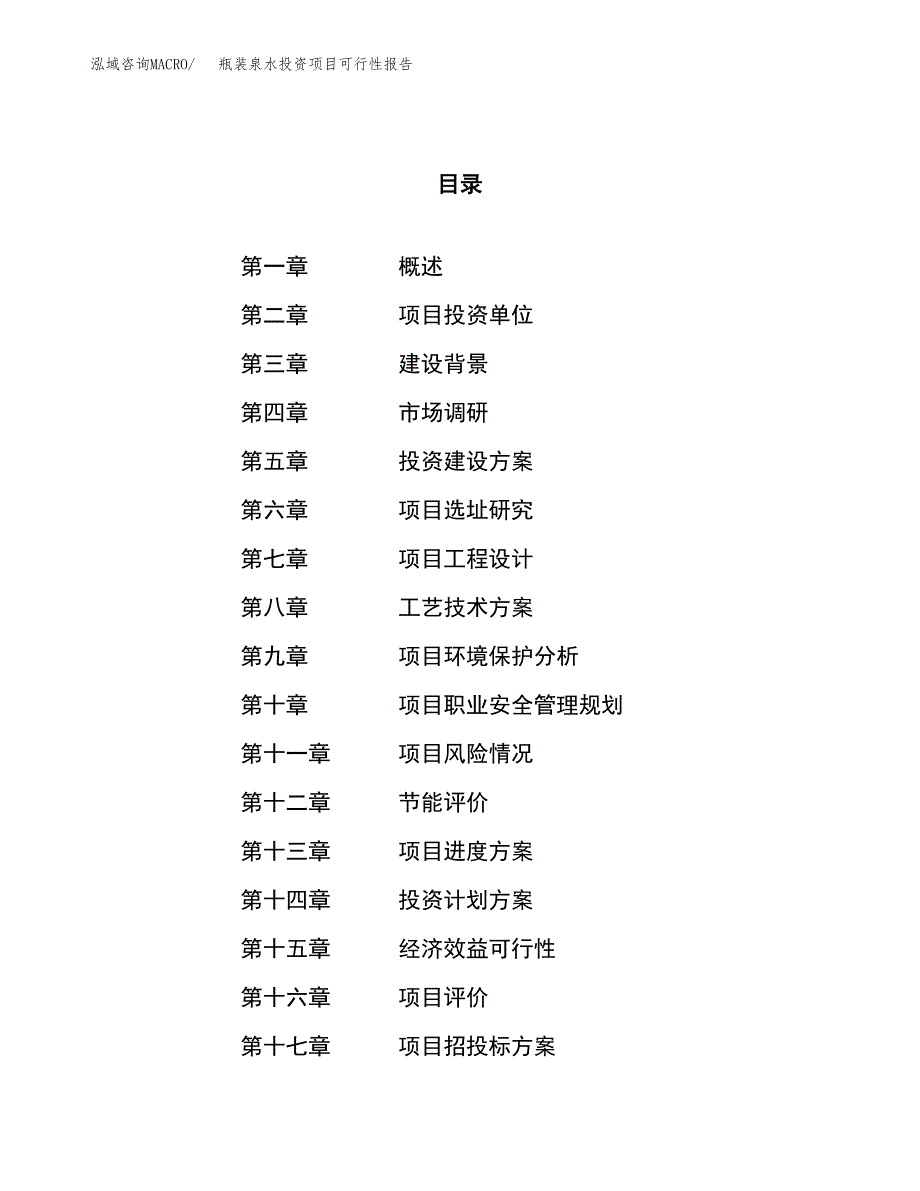 瓶装泉水投资项目可行性报告(园区立项申请).docx_第1页