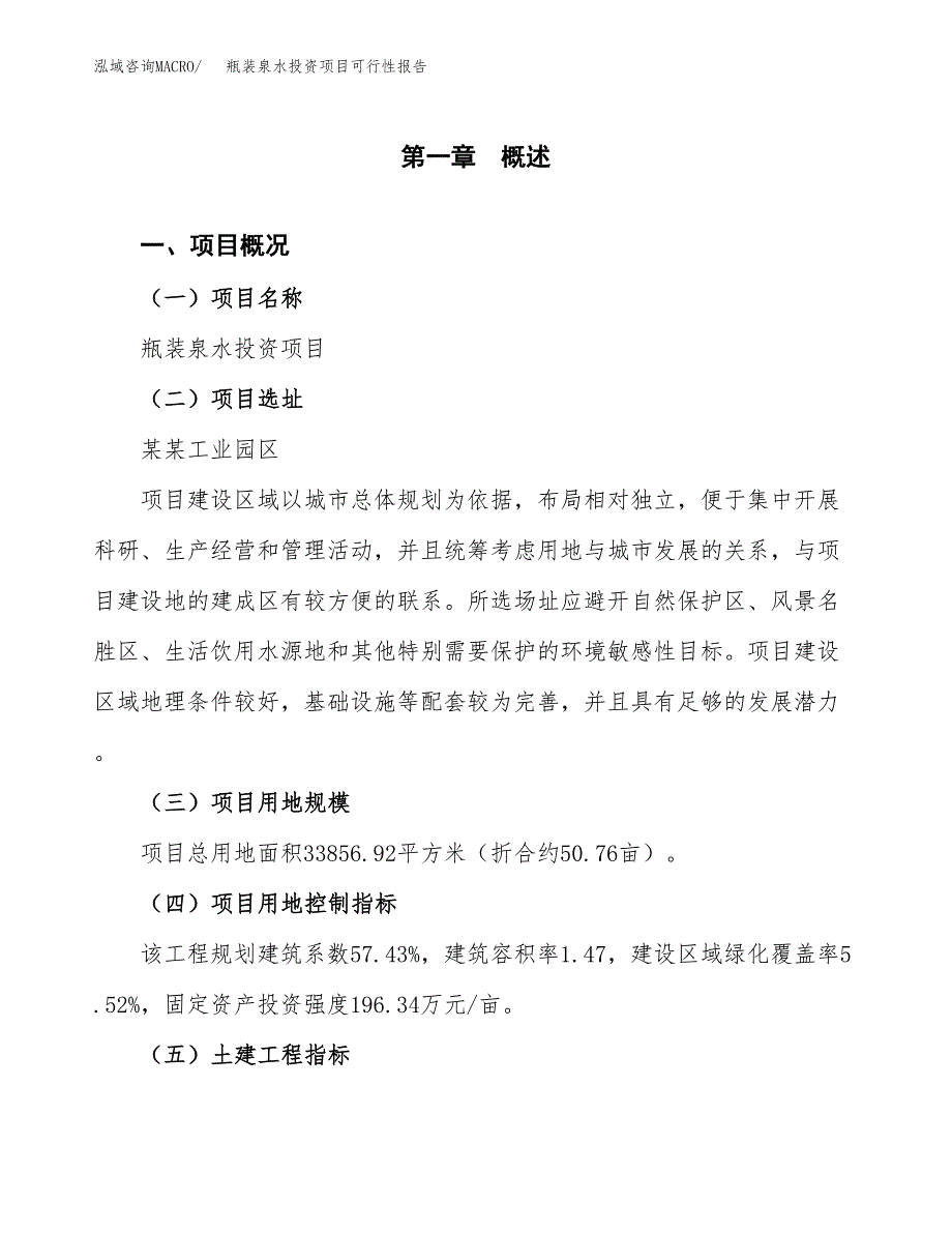 瓶装泉水投资项目可行性报告(园区立项申请).docx_第2页