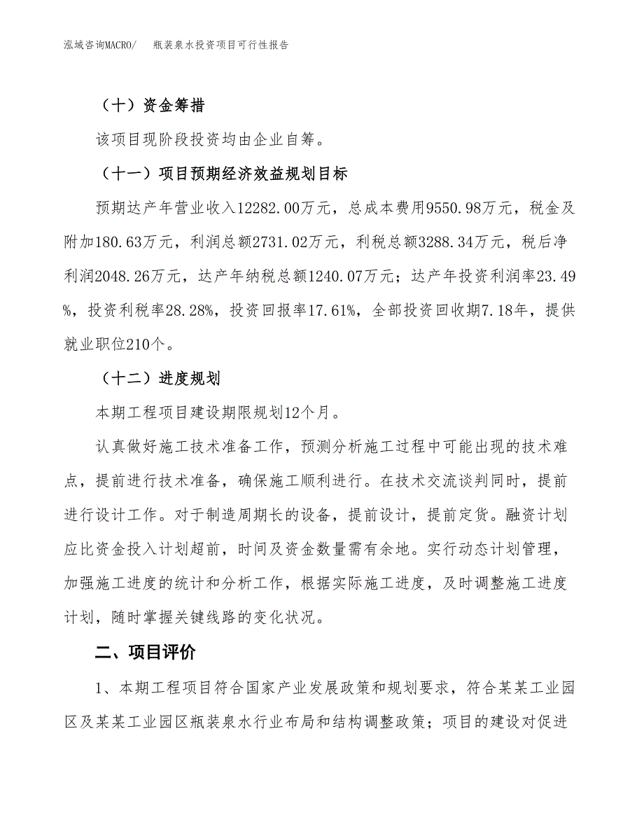 瓶装泉水投资项目可行性报告(园区立项申请).docx_第4页