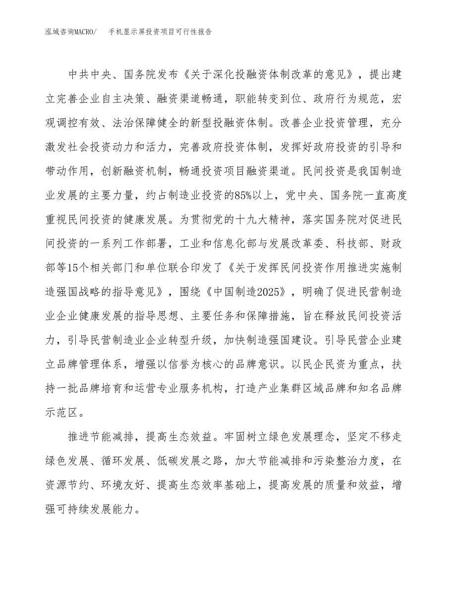 手机显示屏投资项目可行性报告(园区立项申请).docx_第5页