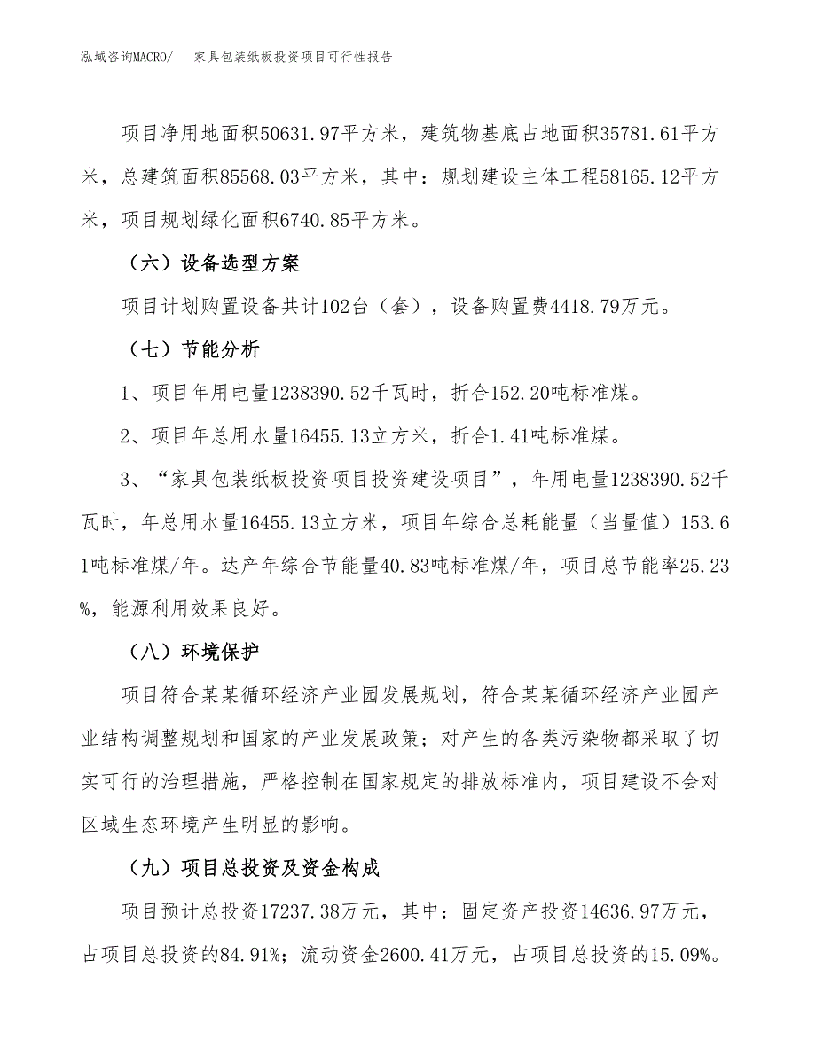 家具包装纸板投资项目可行性报告(园区立项申请).docx_第3页